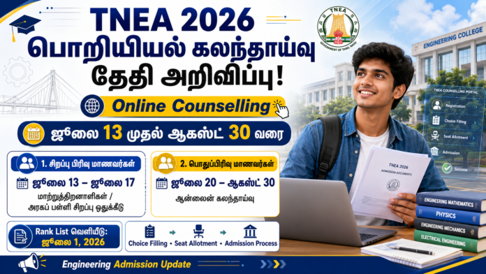 🎓 TNEA 2026 Counselling Date அறிவிப்பு: ஜூலை 13 முதல் ஆகஸ்ட் 30 வரை பொறியியல் கலந்தாய்வு!