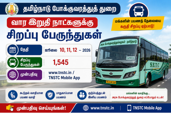 🚌 ஜூலை 10, 11, 12 வார இறுதி நாட்களுக்கு 1,545 சிறப்பு பேருந்துகள் – TNSTC அறிவிப்பு!