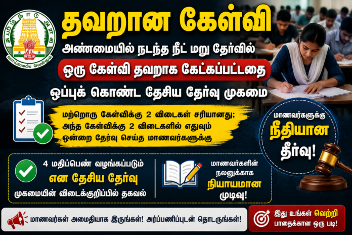 📢 NEET மறுதேர்வில் தவறான கேள்வி – 2 விடைகள் சரி என NTA Answer Key-ல் தகவல்!