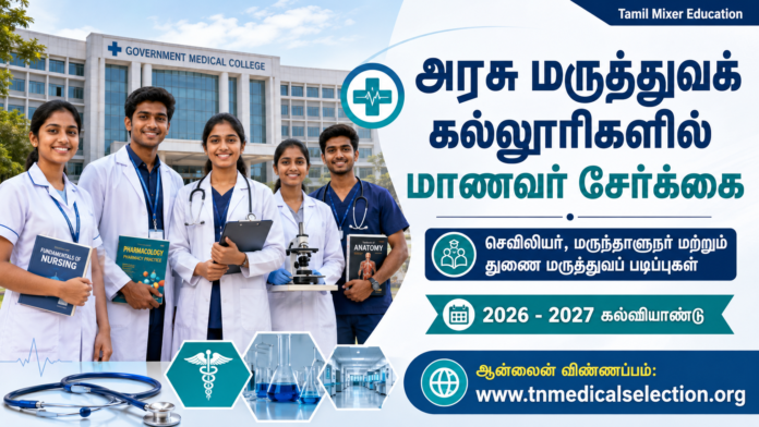 🏥 தமிழகத்தில் Nursing, B.Pharm & Paramedical படிப்புகளுக்கு விண்ணப்பம்! 2026-27 Admission தொடக்கம்