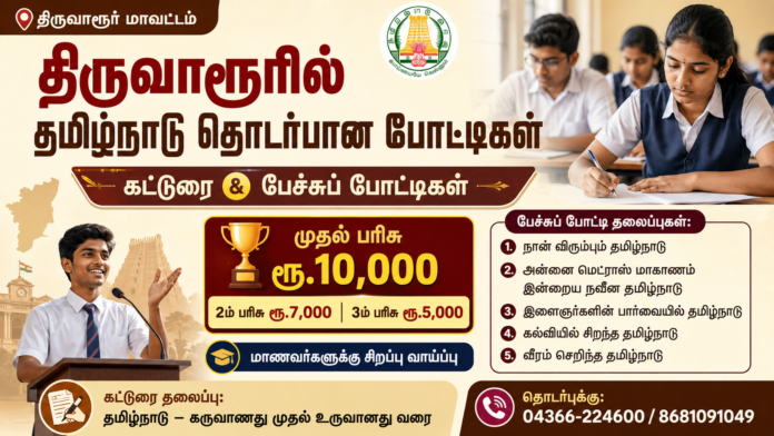 🏆 திருவாரூர் பேச்சுப் போட்டி 2026: வெற்றி பெற ரூ.10,000 வரை பரிசு! மாணவர்கள் உடனே தயாராகுங்கள்