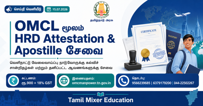 🌍 வெளிநாடு செல்லும் மாணவர்கள் கவனத்திற்கு: OMCL மூலம் HRD Attestation மற்றும் Apostille சேவை!