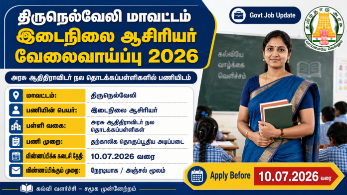 👩‍🏫 திருநெல்வேலி அரசுப் பள்ளிகளில் ஆசிரியர் வேலை 2026 | TET Paper-1 தேர்ச்சி பெற்றவர்களுக்கு வாய்ப்பு!