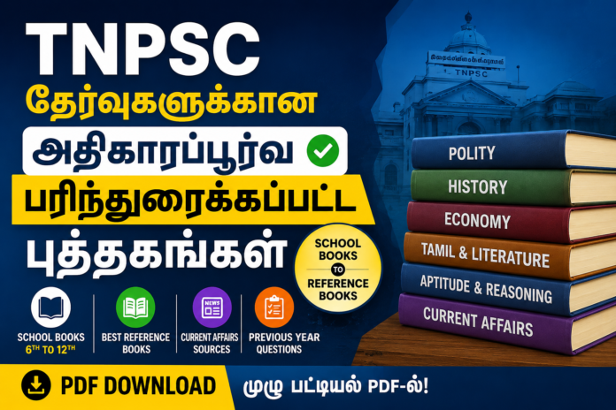 TNPSC Recommended Books 2026: அதிகாரப்பூர்வ பரிந்துரைக்கப்பட்ட புத்தகங்கள்
