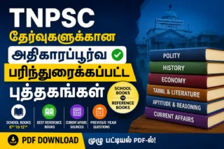 TNPSC Recommended Books 2026: அதிகாரப்பூர்வ பரிந்துரைக்கப்பட்ட புத்தகங்கள்