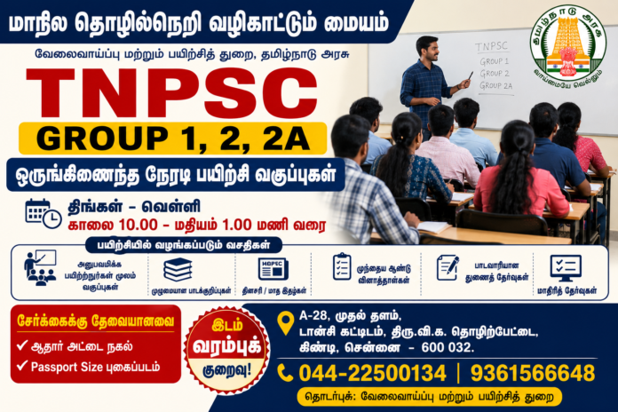TNPSC Group 1, 2, 2A இலவச நேரடி பயிற்சி வகுப்புகள் – சென்னை கிண்டியில் சேரலாம்