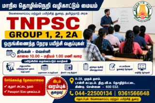 TNPSC Group 1, 2, 2A இலவச நேரடி பயிற்சி வகுப்புகள் – சென்னை கிண்டியில் சேரலாம்