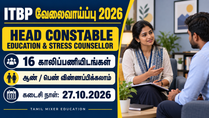 ITBP Counsellor Recruitment 2026 – Head Constable Education and Stress Counsellor 16 பணியிடங்கள், ஆண் பெண் விண்ணப்பிக்கலாம், கடைசி நாள் 27.10.2026