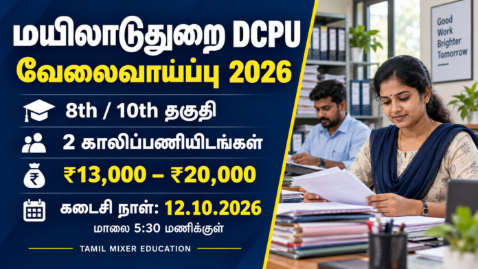 Mayiladuthurai DCPU Recruitment 2026 – மயிலாடுதுறை 8th, 10th தகுதியில் 2 பணிகள், ₹13,000–₹20,000 ஊதியம், கடைசி நாள் 12.10.2026 மாலை 5:30