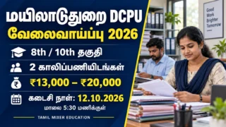 Mayiladuthurai DCPU Recruitment 2026 – மயிலாடுதுறை 8th, 10th தகுதியில் 2 பணிகள், ₹13,000–₹20,000 ஊதியம், கடைசி நாள் 12.10.2026 மாலை 5:30