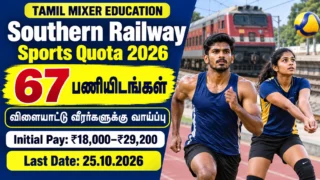 Southern Railway Sports Quota Recruitment 2026 – விளையாட்டு வீரர், வீராங்கனைகளுக்கு 67 பணியிடங்கள்; தொடக்க ஊதியம் ₹18,000–₹29,200; கடைசி நாள் 25.10.2026.