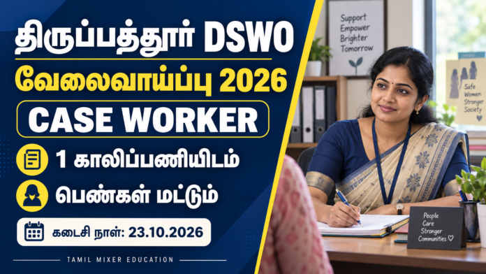 Tirupathur DSWO Recruitment 2026 – திருப்பத்தூர் Case Worker 1 பணியிடம், பெண்கள் மட்டும், கடைசி நாள் 23.10.2026