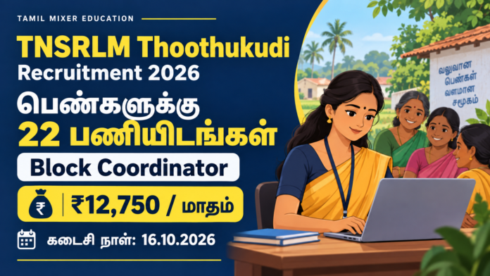 TNSRLM Thoothukudi Recruitment 2026 – பெண்களுக்கு 22 Block Coordinator பணியிடங்கள்; மாதம் ₹12,750; கடைசி நாள் 16.10.2026.