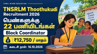 TNSRLM Thoothukudi Recruitment 2026 – பெண்களுக்கு 22 Block Coordinator பணியிடங்கள்; மாதம் ₹12,750; கடைசி நாள் 16.10.2026.