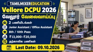 Vellore DCPU Recruitment 2026 – 8th 10th தகுதியில் 2 தற்காலிக பணிகள், ₹13,000–₹20,000 தொகுப்பூதியம், கடைசி நாள் 09.10.2026