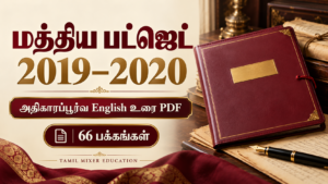 மத்திய பட்ஜெட் 2019–2020 — அதிகாரப்பூர்வ English உரை PDF, 66 பக்கங்கள்