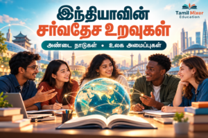 இந்தியாவின் சர்வதேச உறவுகள் — தமிழ் குடிமையியல் பாடப்பகுதி
