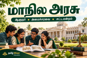 மாநில அரசு — தமிழ் குடிமையியல் பாடப்பகுதி