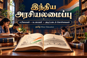 இந்திய அரசியலமைப்பு — தமிழ் குடிமையியல் பாடப்பகுதி