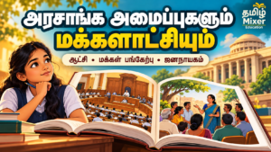 அரசாங்க அமைப்புகளும் மக்களாட்சியும் — ஒன்பதாம் வகுப்பு குடிமையியல் தமிழ்ப் பாடப்பகுதி