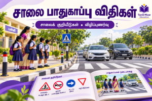 சாலை பாதுகாப்பு விதிகள் மற்றும் நெறிமுறைகள் — தமிழ் குடிமையியல் பாடப்பகுதி