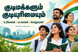 குடிமக்களும் குடியுரிமையும் — தமிழ் குடிமையியல் பாடப்பகுதி