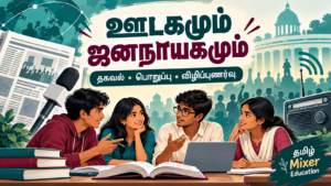 ஊடகமும் ஜனநாயகமும் — ஏழாம் வகுப்பு குடிமையியல் தமிழ்ப் பாடப்பகுதி