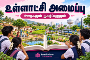உள்ளாட்சி அமைப்பு — ஊரகமும் நகர்ப்புறமும் — ஆறாம் வகுப்பு தமிழ் குடிமையியல்
