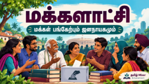 மக்களாட்சி — ஆறாம் வகுப்பு குடிமையியல் தமிழ்ப் பாடப்பகுதி