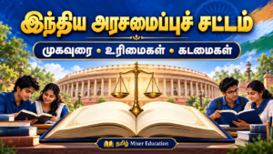 இந்திய அரசமைப்புச் சட்டம் — ஆறாம் வகுப்பு குடிமையியல் தமிழ்ப் பாடப்பகுதி