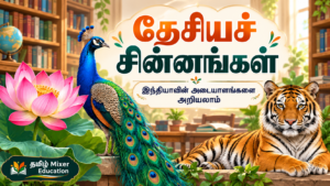 தேசியச் சின்னங்கள் — ஆறாம் வகுப்பு குடிமையியல் தமிழ்ப் பாடப்பகுதி