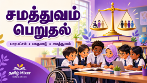 சமத்துவம் பெறுதல் — ஆறாம் வகுப்பு குடிமையியல் தமிழ்ப் பாடப்பகுதி