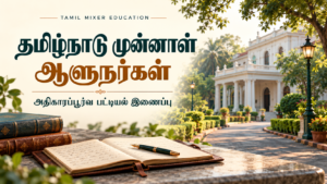 தமிழ்நாடு முன்னாள் ஆளுநர்கள் — அதிகாரப்பூர்வ பட்டியல் இணைப்பு