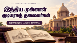 இந்திய முன்னாள் குடியரசுத் தலைவர்கள் — அதிகாரப்பூர்வ பட்டியல் இணைப்பு