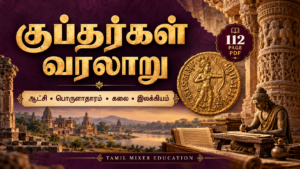 குப்தர்கள் வரலாறு — ஆட்சி, பொருளாதாரம், கலை, இலக்கியம்; 112 பக்க PDF