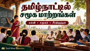 தமிழ்நாட்டில் சமூக மாற்றங்கள் — பத்தாம் வகுப்பு வரலாறு தமிழ்ப் பாடப்பகுதி