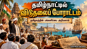 தமிழ்நாட்டில் விடுதலைப் போராட்டம் — பத்தாம் வகுப்பு வரலாறு தமிழ்ப் பாடப்பகுதி