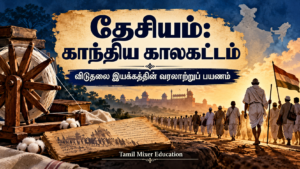தேசியம்: காந்திய காலகட்டம் — பத்தாம் வகுப்பு வரலாறு தமிழ்ப் பாடப்பகுதி