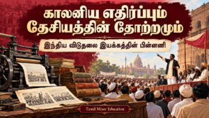 காலனியத்துக்கு எதிரான இயக்கங்களும் தேசியத்தின் தோற்றமும் — பத்தாம் வகுப்பு வரலாறு தமிழ்ப் பாடப்பகுதி