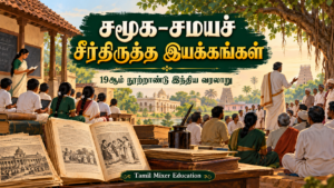 19ஆம் நூற்றாண்டில் சமூக–சமயச் சீர்திருத்த இயக்கங்கள் — தமிழ் வரலாற்றுப் பாட வழிகாட்டி, Tamil Mixer Education