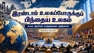 இரண்டாம் உலகப்போருக்குப் பிந்தைய உலகம் — தமிழ் வரலாற்றுப் பாட வழிகாட்டி, Tamil Mixer Education