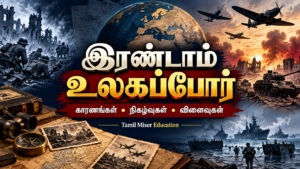 இரண்டாம் உலகப்போர் — தமிழ் வரலாற்றுப் பாட வழிகாட்டி, Tamil Mixer Education
