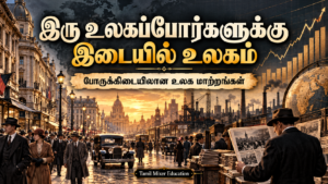 இரு உலகப்போர்களுக்கு இடையில் உலகம் — தமிழ் வரலாற்றுப் பாட வழிகாட்டி, Tamil Mixer Education