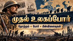 முதல் உலகப்போரின் வெடிப்பும் அதன் பின்விளைவுகளும் — தமிழ் வரலாற்றுப் பாட வழிகாட்டி, Tamil Mixer Education