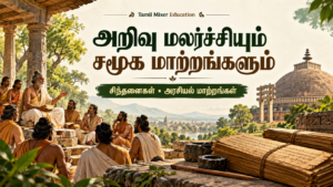 அறிவு மலர்ச்சியும் சமூக–அரசியல் மாற்றங்களும் — 9ஆம் வகுப்பு தமிழ் வரலாற்றுப் பாட வழிகாட்டி, Tamil Mixer Education