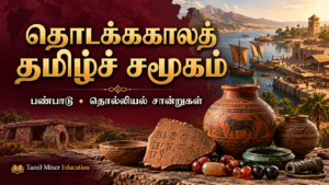 தொடக்ககாலத் தமிழ்ச் சமூகமும் பண்பாடும் — 9ஆம் வகுப்பு தமிழ் வரலாற்றுப் பாட வழிகாட்டி, Tamil Mixer Education