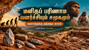மனிதப் பரிணாம வளர்ச்சியும் சமூகமும்: வரலாற்றுக்கு முந்தைய காலம் — 9ஆம் வகுப்பு தமிழ் வரலாற்றுப் பாட வழிகாட்டி, Tamil Mixer Education
