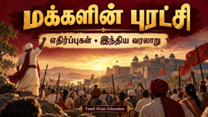 மக்களின் புரட்சி — தமிழ் வரலாற்றுப் பாட வழிகாட்டி, Tamil Mixer Education