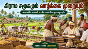 கிராம சமூகமும் வாழ்க்கை முறையும் — தமிழ் வரலாற்றுப் பாட வழிகாட்டி, Tamil Mixer Education