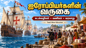 ஐரோப்பியர்களின் வருகை — தமிழ் வரலாற்றுப் பாட வழிகாட்டி, Tamil Mixer Education
